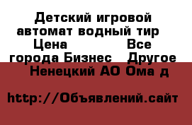 Детский игровой автомат водный тир › Цена ­ 86 900 - Все города Бизнес » Другое   . Ненецкий АО,Ома д.